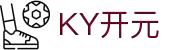 KY开元·(中国)集团-官网